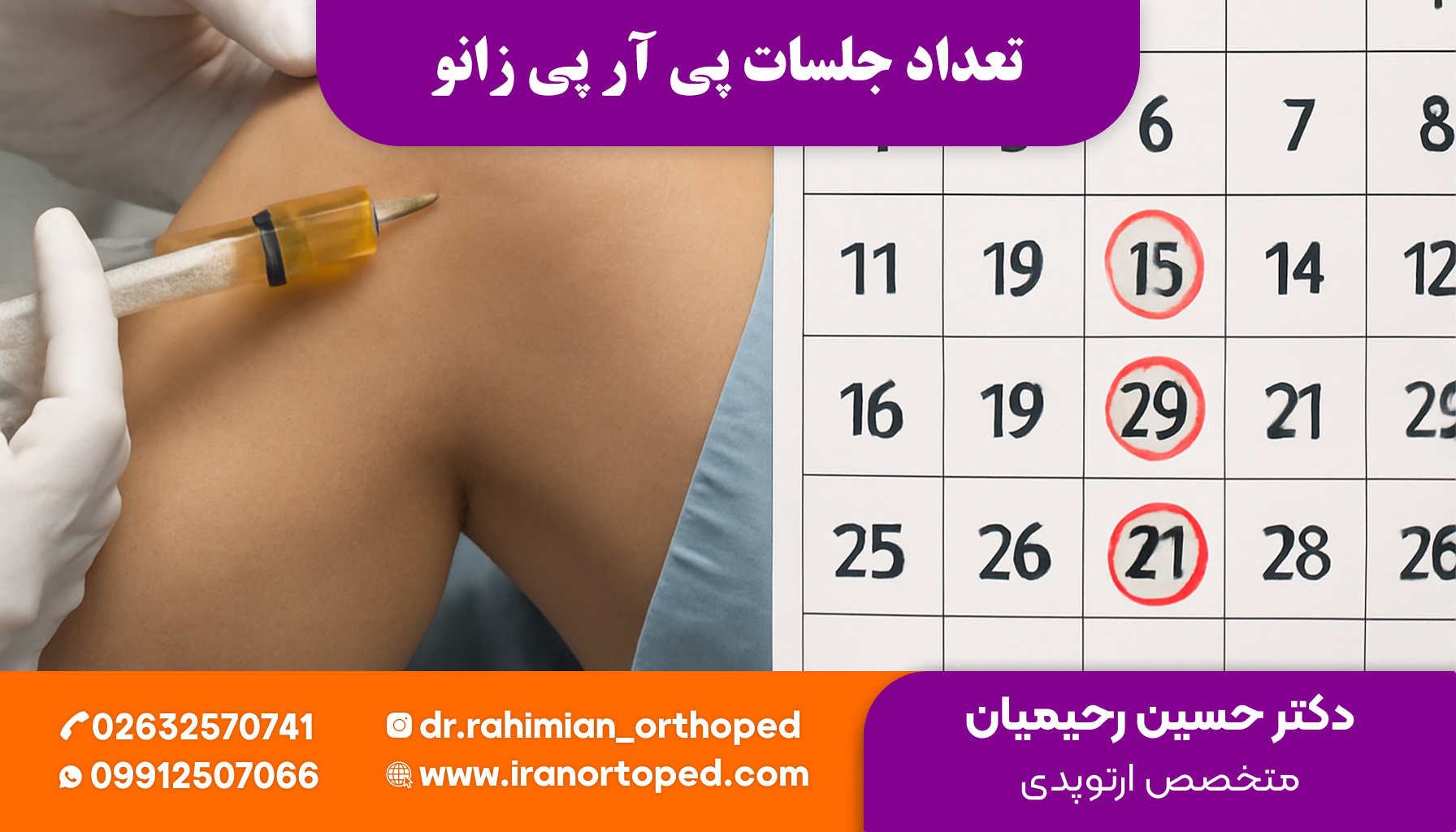 پی آر پی زانو چند جلسه است