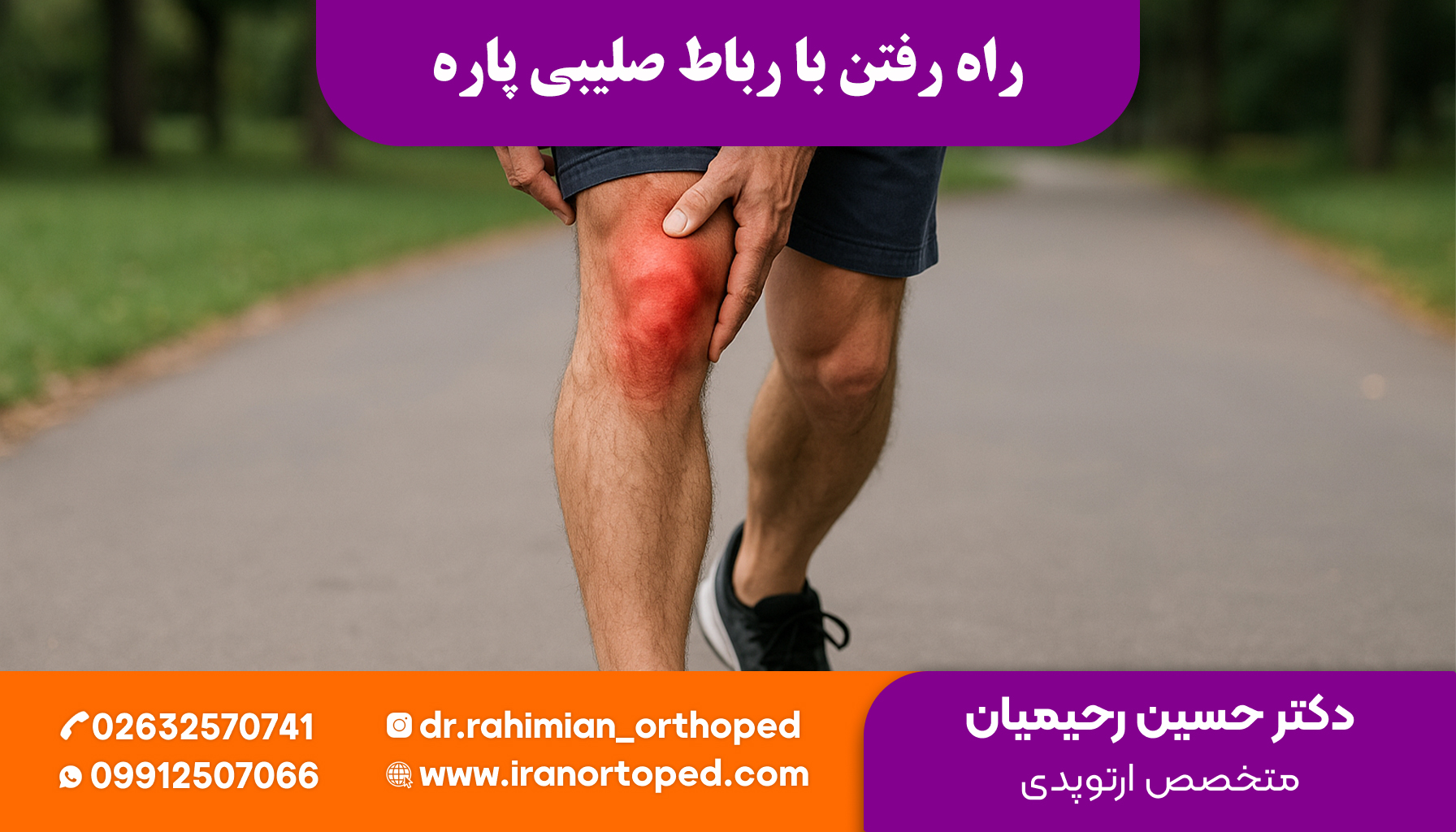 راه رفتن با رباط صلیبی پاره
